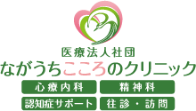 ながうちこころのクリニック