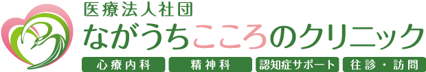 ながうちこころのクリニック